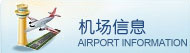 机场信息