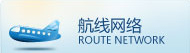 航线网络