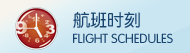 航班时刻