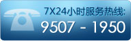 服务热线：95071950