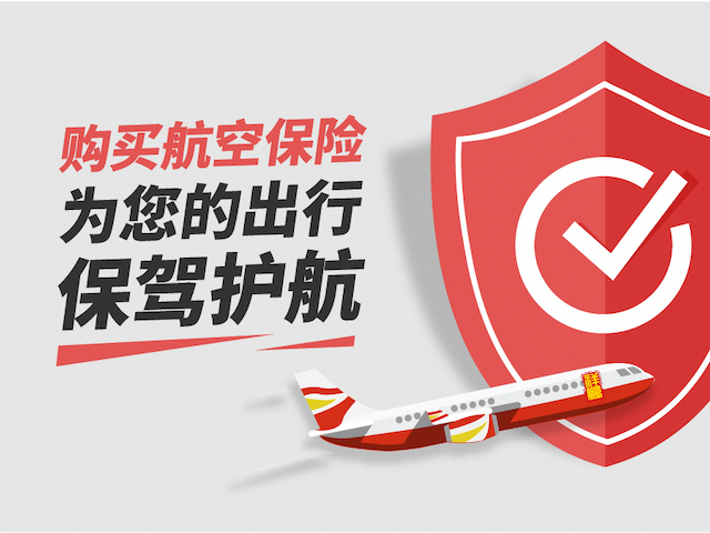 航空保险
