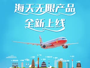  海天无限