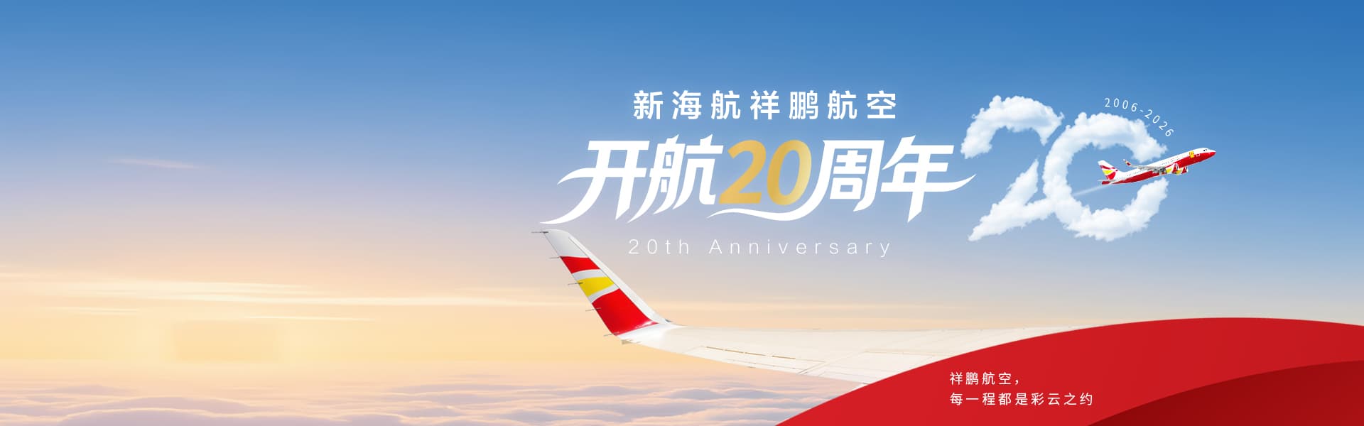 开航20周年