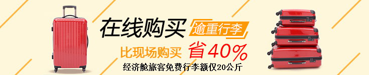 在线预订超重行李比现场办理省40%